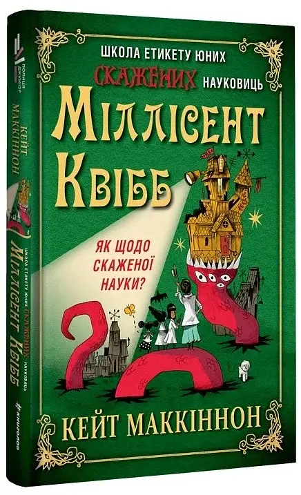 Школа етикету юних скажених науковиць Міллісент Квібб - Маккіннон Кейт - фото 3