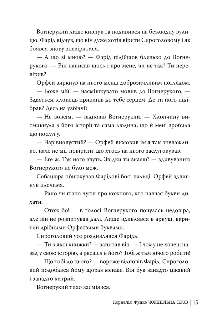 Чорнильна кров. Чорнильний світ. Книга 2 - фото 6