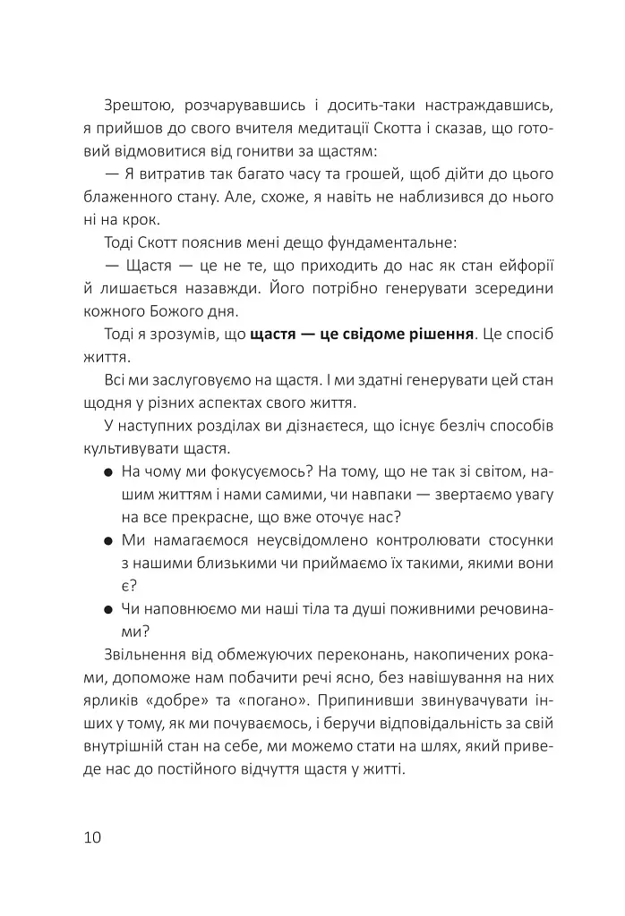 Посібник зі щастя: як наповнити своє життя достатком і радістю - фото 6