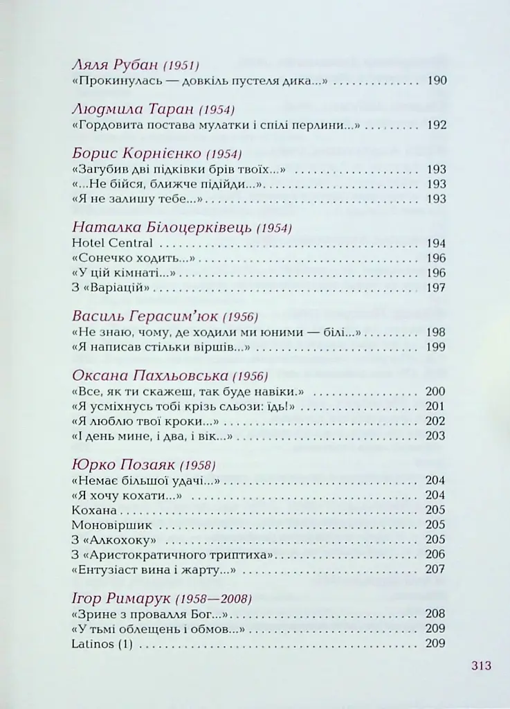 Так ніхто не кохав. Антологія української поезії про кохання - Сергій Жадан - фото 12