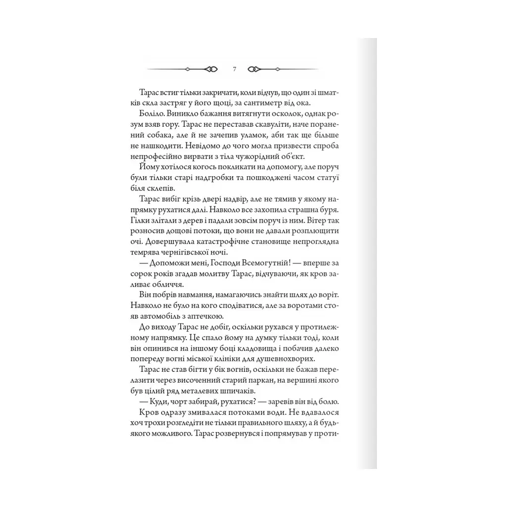 Книга Порожні могили - Тарас Мельник КСД (9786171511453) - фото 5