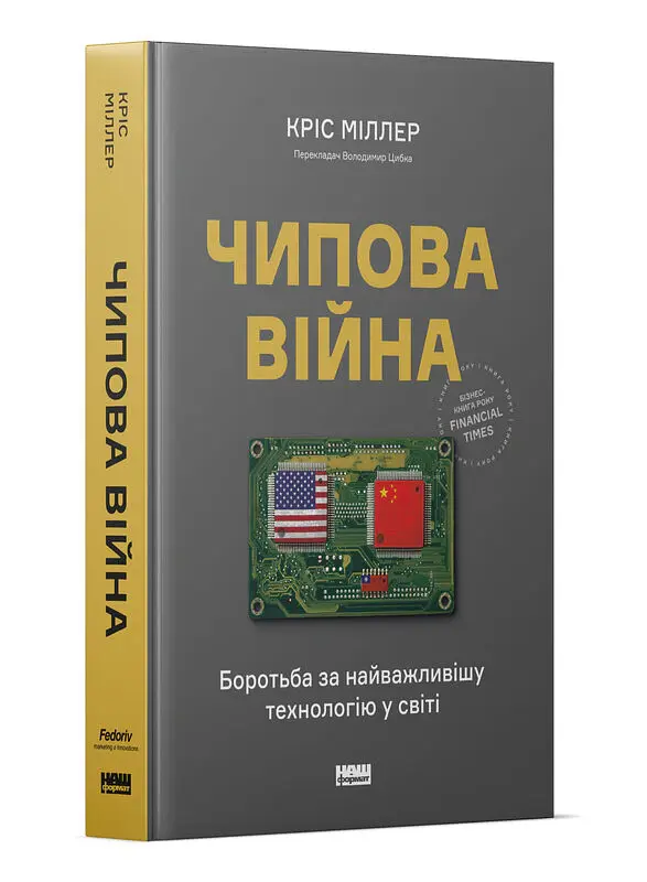 Чипова війна. Боротьба за найважливішу технологію у світі - Кріс Міллер - фото 2