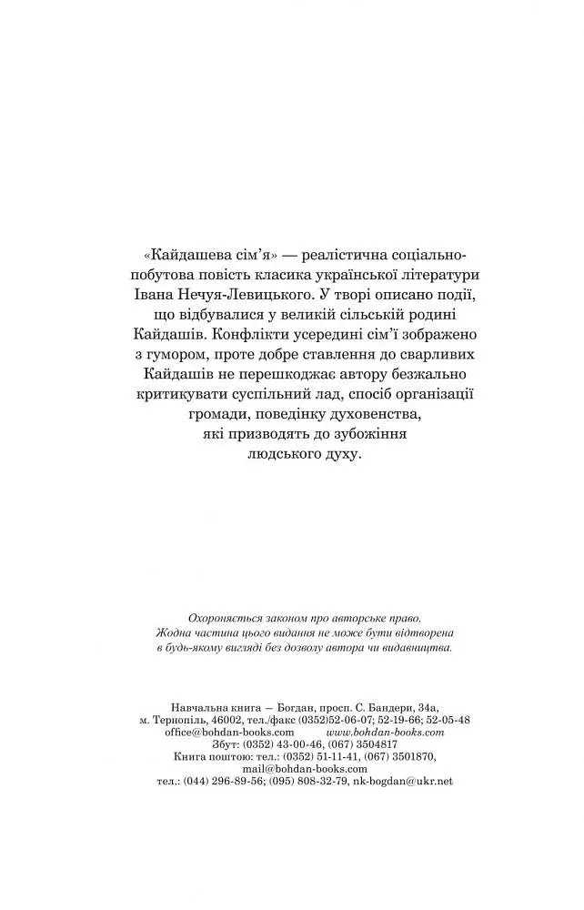 Кайдашева сім’я - Іван Нечуй-Левицький (978-966-10-4778-4) - фото 4