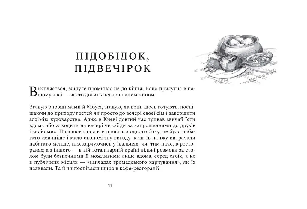 Чікен Київ. Секрети київського куховарства - Олесь Ільченко - фото 5