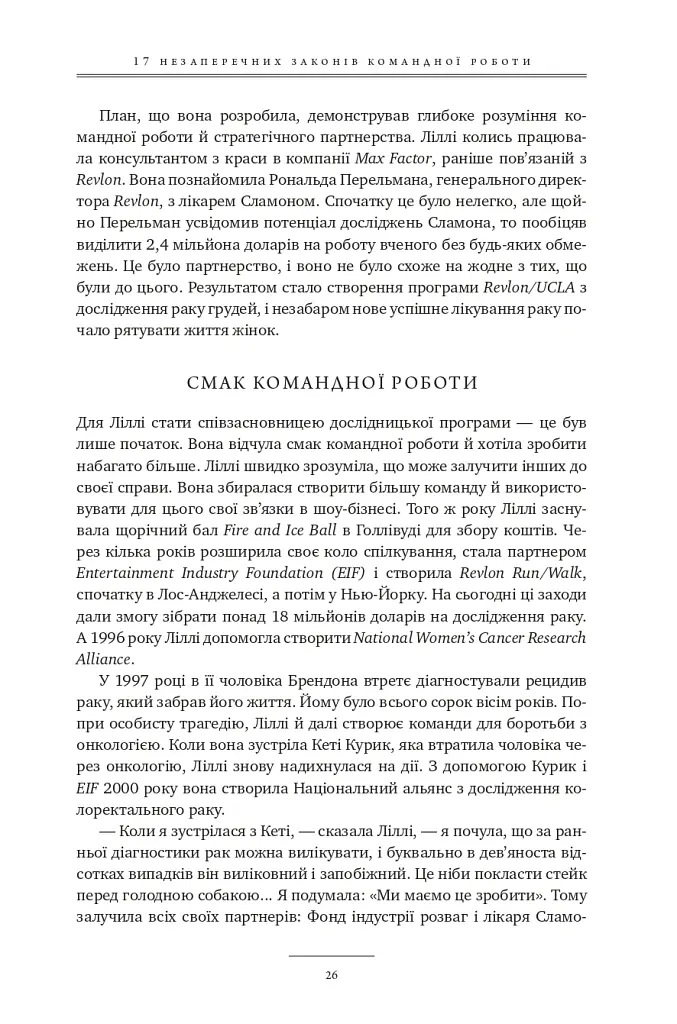 17 незаперечних законів командної роботи. Дотримуйтеся їх - і ваша команда стане непереможною - Джон Максвелл - фото 25