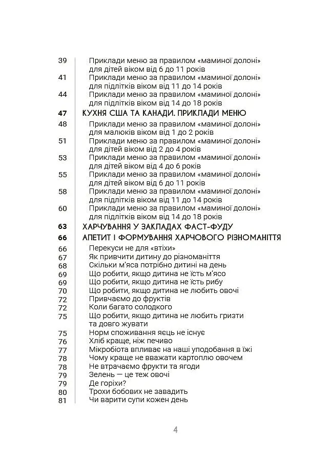 За маминою долонею. Усе, що треба знати про харчування дитини від 1 до 18 років - Андрій Яловчук - фото 4
