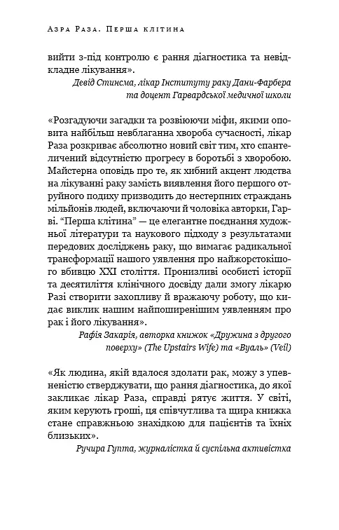Перша клітина. Як людство бореться з раком - Азра Раза - фото 5