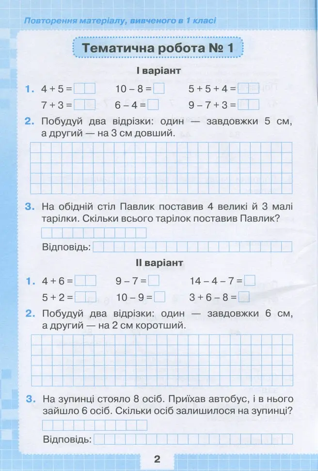 Математика 2 клас. Мої досягнення. Тематичні діагностичні роботи - Наталія Листопад - фото 3
