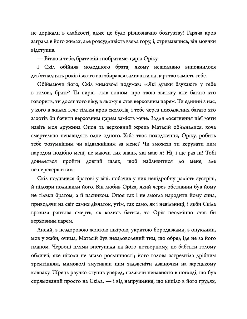 Діадема скіфського царя - Сергій Пономаренко - фото 7