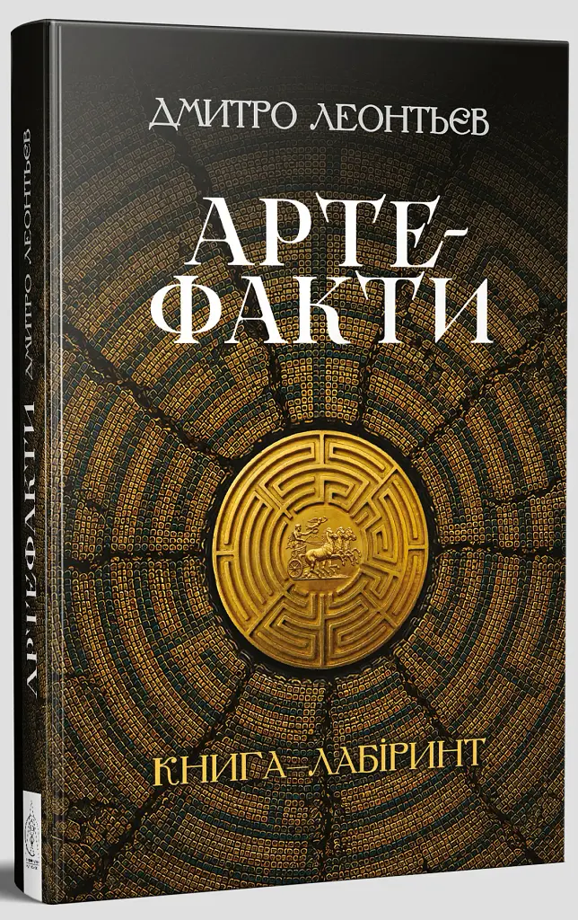 Артефакти. Книга-лабіринт - Дмитро Леонтьєв - фото 2