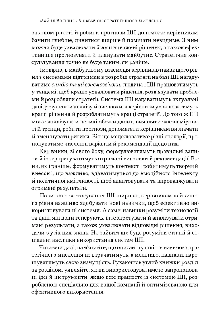 6 навичок стратегічного мислення. Як спрямувати свою організацію в майбутнє - фото 5