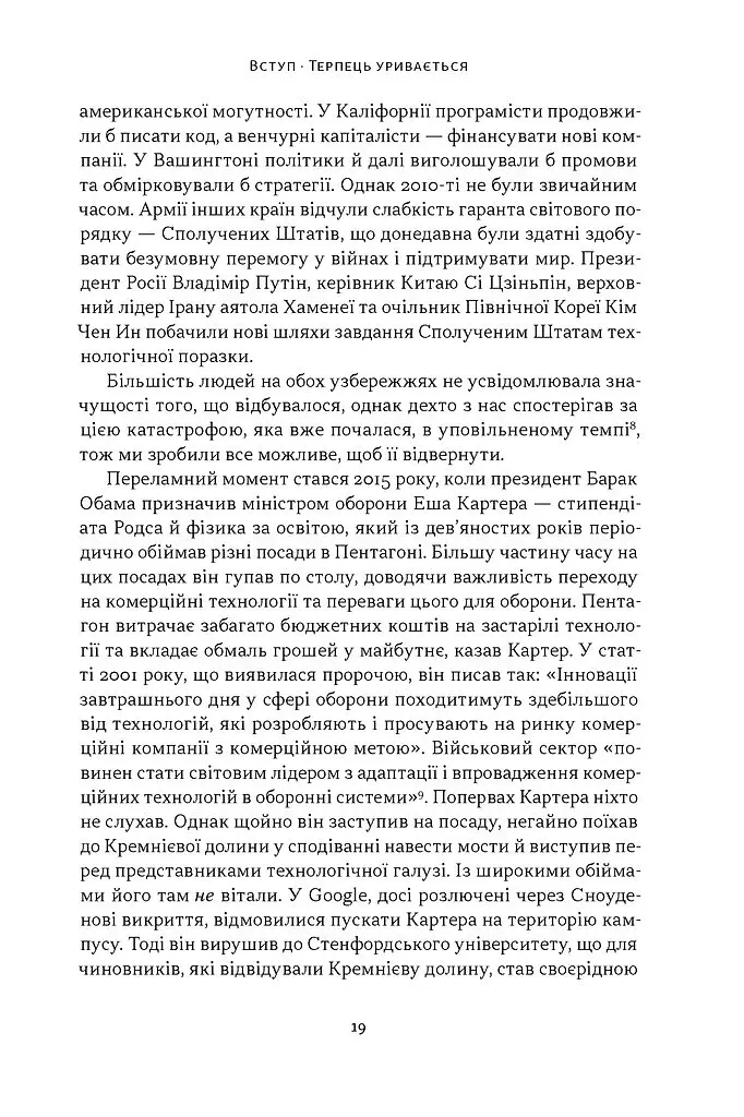Підрозділ Х. Як співпраця Пентагону з Кремнієвою долиною змінює майбутнє війни - Радж Шах - фото 10