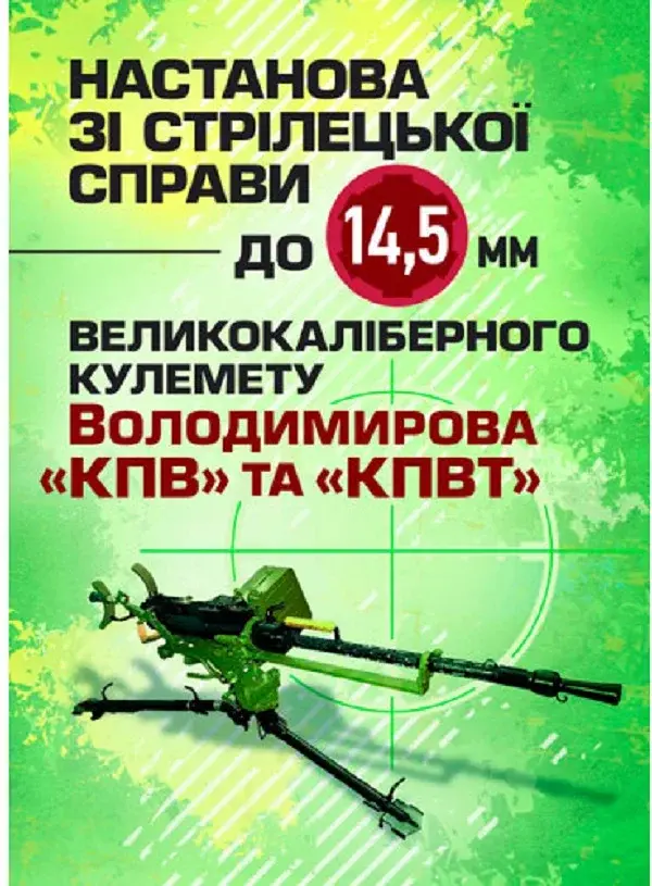 Настанова зі стрілецької справи до 14,5-мм великокаліберного кулемету Володимирова (14,5-мм КПВТ) - фото 1