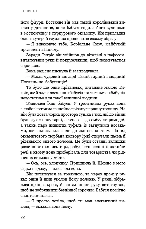 Балада про співочих пташок і змій - Сюзанна Коллінз - фото 19