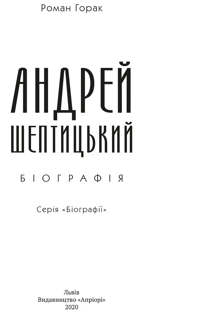 Книга Андрей Шептицкий. Биография - Горак Роман (Априори) - фото 2