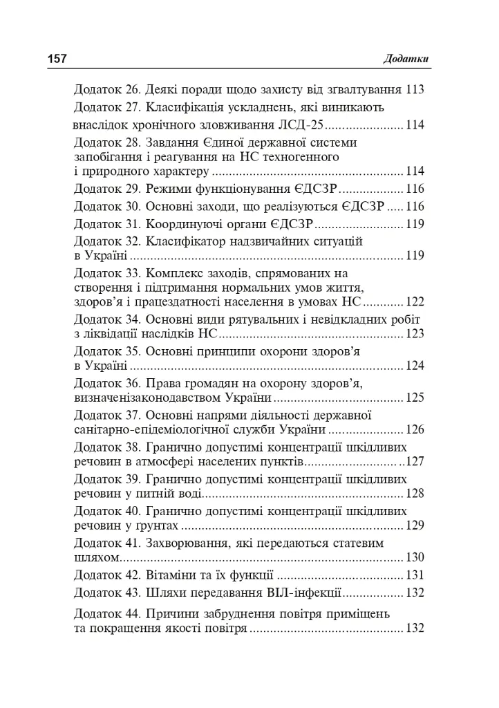 Безпека життєдіяльності. Короткий термінологічний словник-довідник - Ярослав-Яків Бедрій - фото 10