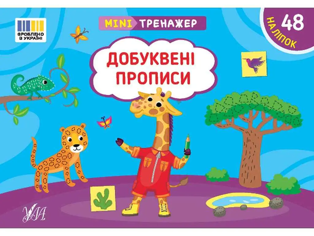 Мінітренажер УЛА Добуквені прописи арт.23263