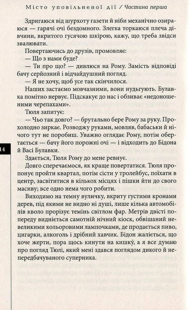 Місто уповільненої дії - Анатолій Дністровий - фото 11