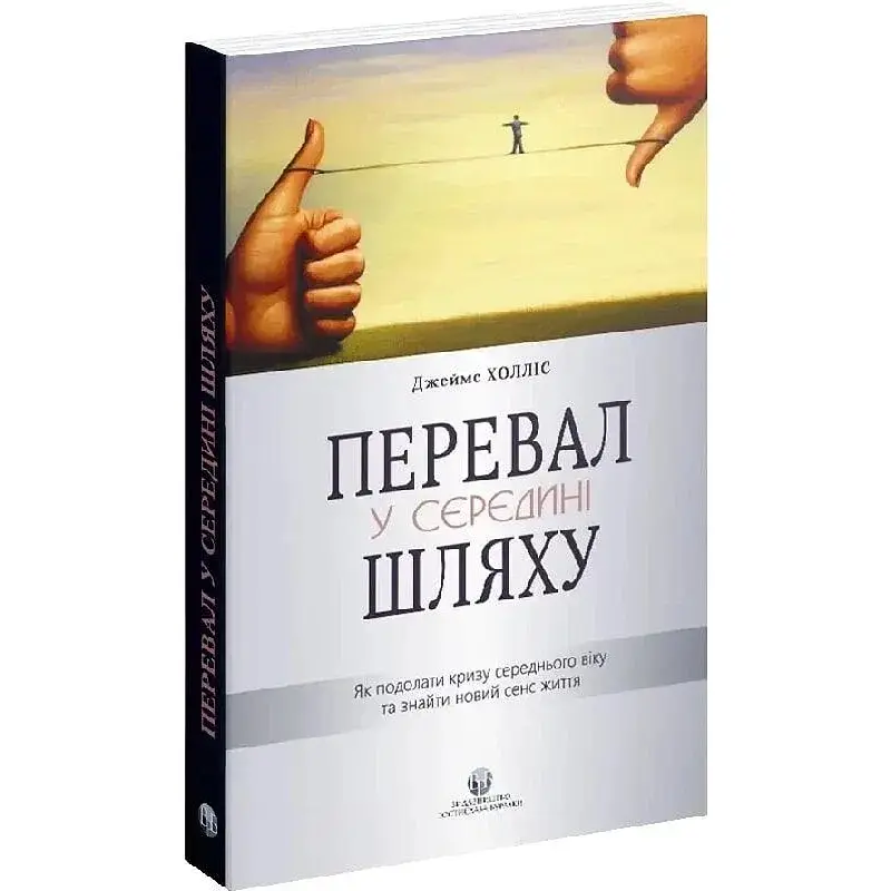 Перевал у середині шляху. Як подолати кризу середнього віку та знайти новий сенс життя - Джеймс Холліс - фото 3