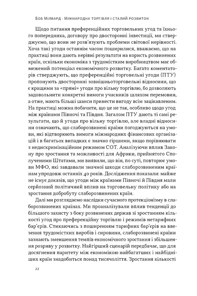 Міжнародна торгівля і сталий розвиток - Боб Мілвард - фото 14