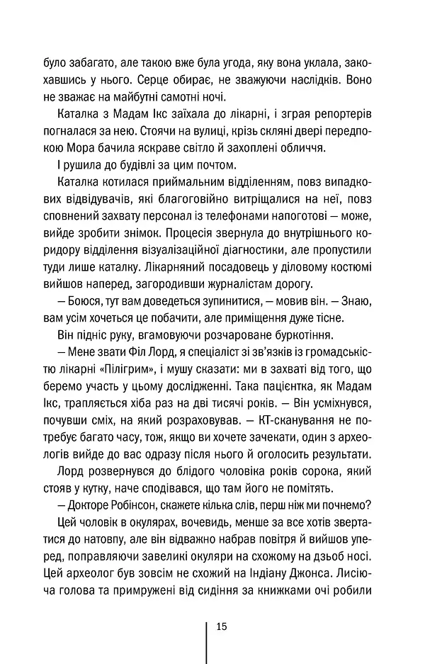 Хранителі смерті. Книга 7 - Тесс Ґеррітсен - фото 8