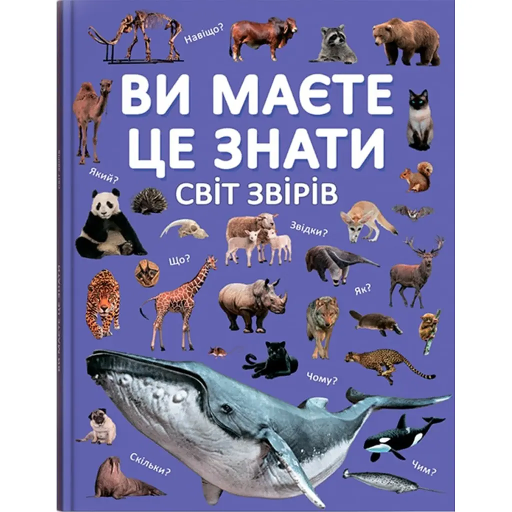 Ви маєте це знати. Світ звірів -