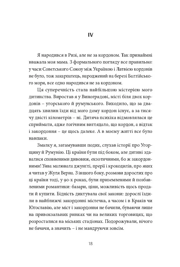 У пошуках варварів. Подорож до країв, де починаються й не закінчуються Балкани - фото 15