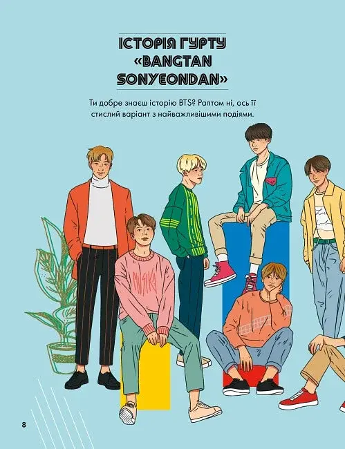 BTS І Я. Твій неофіційний фанбук - фото 2