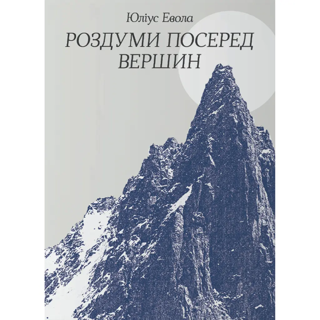 Роздуми посеред вершин - Юліус Евола