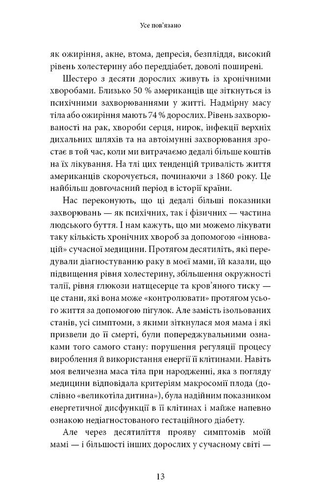 Хороша енергія. Неймовірний зв’язок між метаболізмом і невичерпним здоров’ям - фото 7