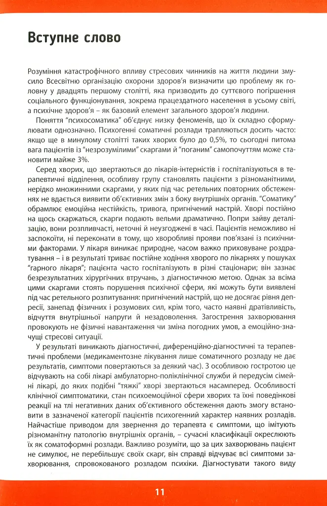 Психосоматика. Як ми можемо розуміти мову тіла? - фото 7