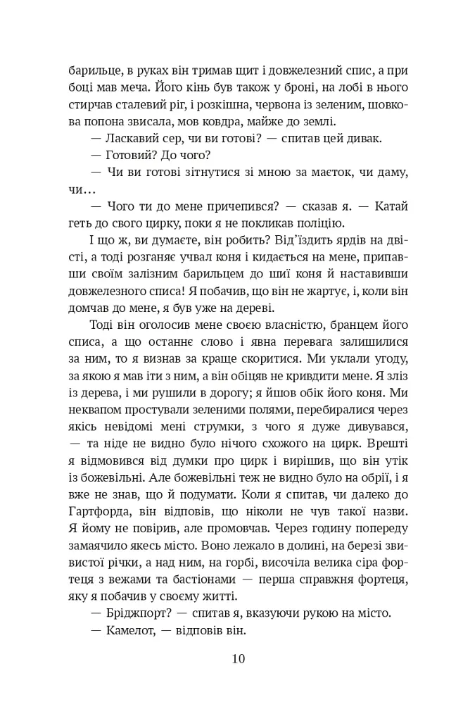 Янкі з Коннектикуту при дворі короля Артура - фото 10