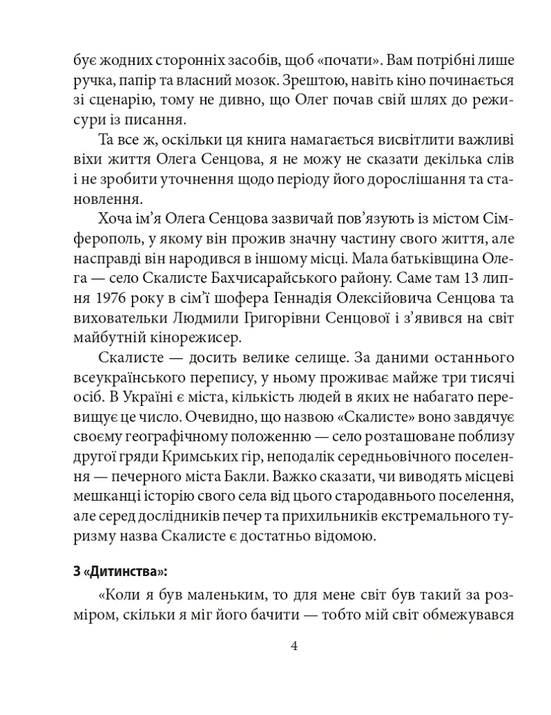 Олег Сенцов - Олександр Мимрук - фото 7