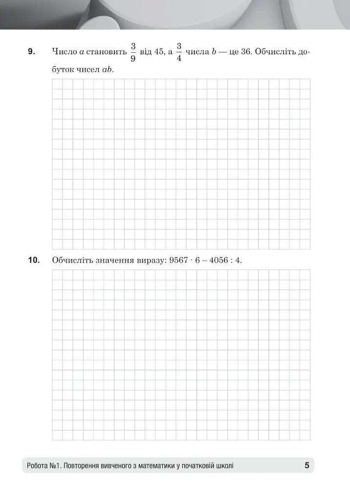 Математика. 5 клас. Діагностичні роботи - фото 8