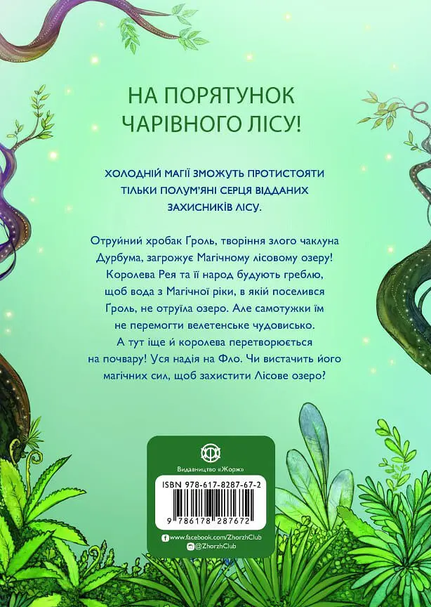 Учень чаклуна. Почвара Лісового озера - фото 2