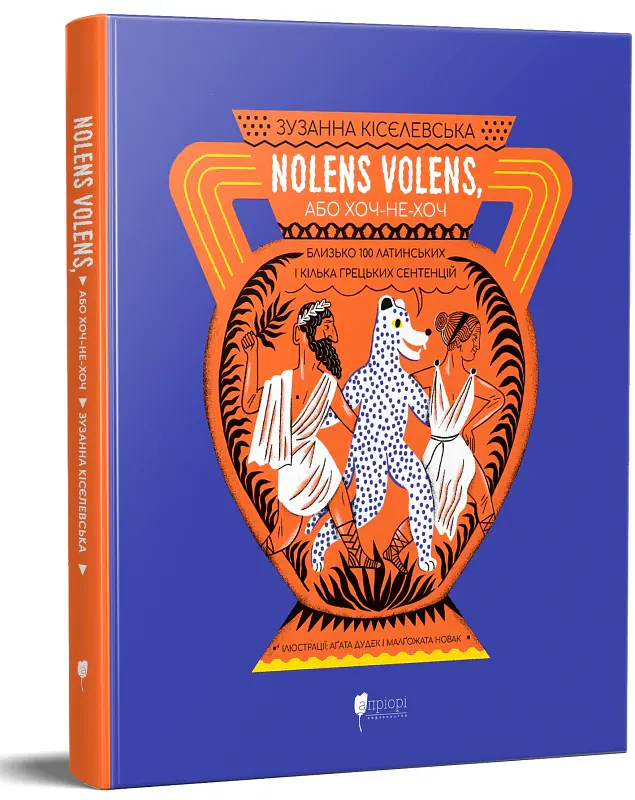 Nolens volens, або Хоч-не-хоч. Близько 100 латинських і кілька грецьких сентенцій - Зузанна Кісєлевська - фото 2