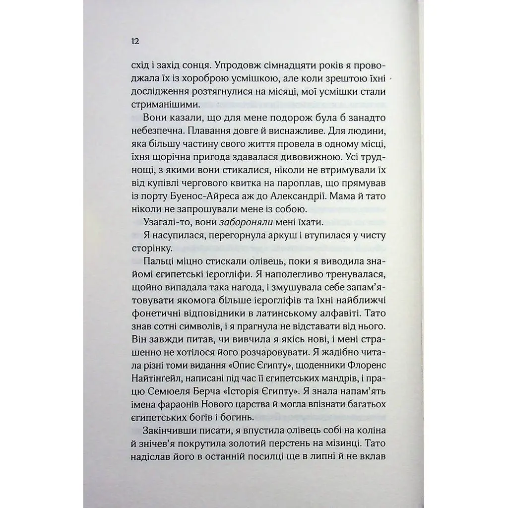 Книга Що знає річка (Таємниці Нілу #1) - Ізабель Ібаньєс Vivat (9786171713376) - фото 10