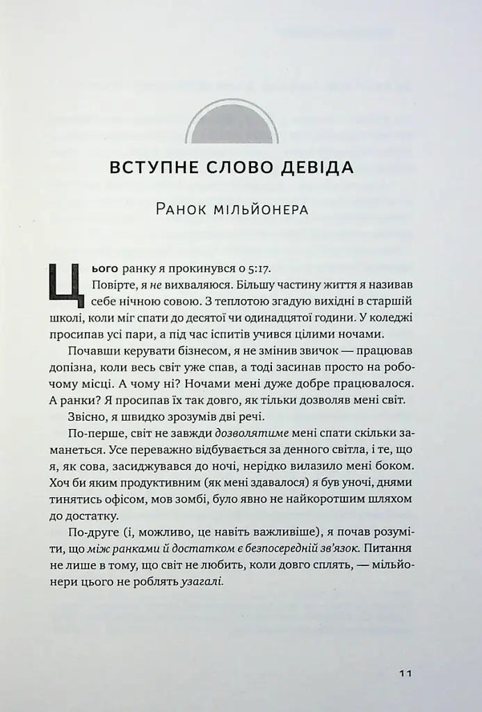 Чудовий ранок для фінансового успіху. Неочевидні звички заможних - фото 7