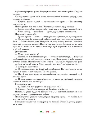 100 казок. Найкращі українські народні казки з ілюстраціями провідних українських художників. Том 2 - Іван Малкович - фото 8