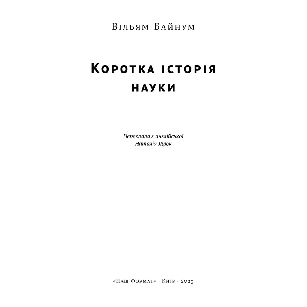 Книга Коротка історія науки - Вільям Байнум Наш Формат (9786177973835) - фото 5