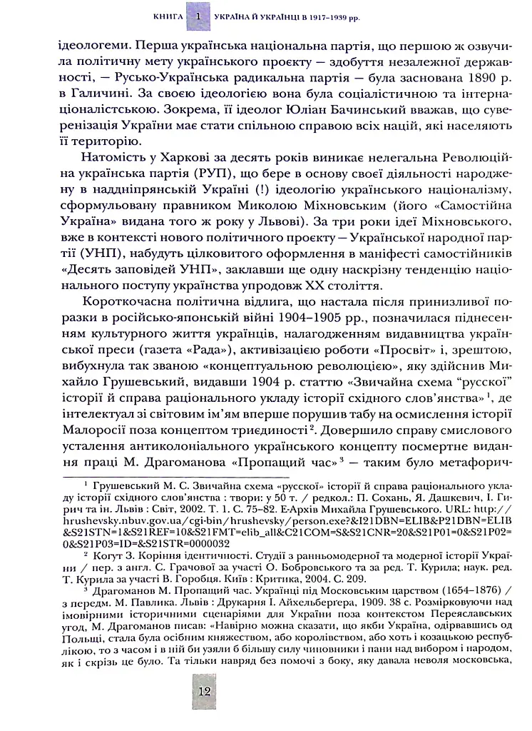 Випробовуючи долю, гартуючи волю: Україна й українці в ХХ – на початку ХХІ ст. Книга 1 - Лариса Якубова - фото 9