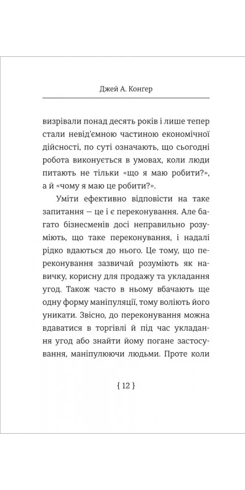 Мистецтво переконування - Джей А. Конґер - фото 2
