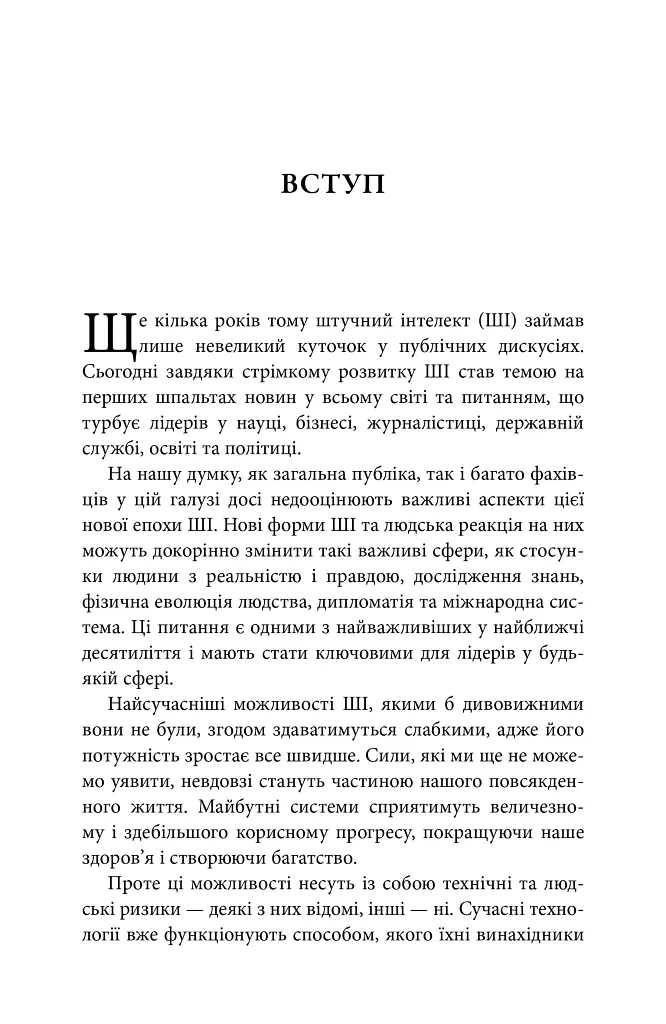 Генезис. Штучний інтелект, надія та людський дух - Ерік Шмідт - фото 10
