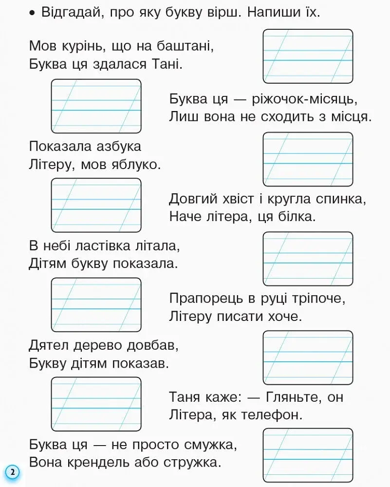 Українська мова. 1 клас. Прописи з калькою до букваря Воскресенської, Цепової. Частина 2 - фото 3
