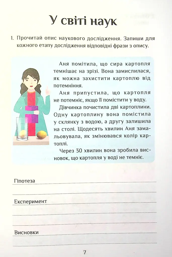 Я досліджую світ. 4 клас. Зошит-практикум. Частина 1 - фото 8