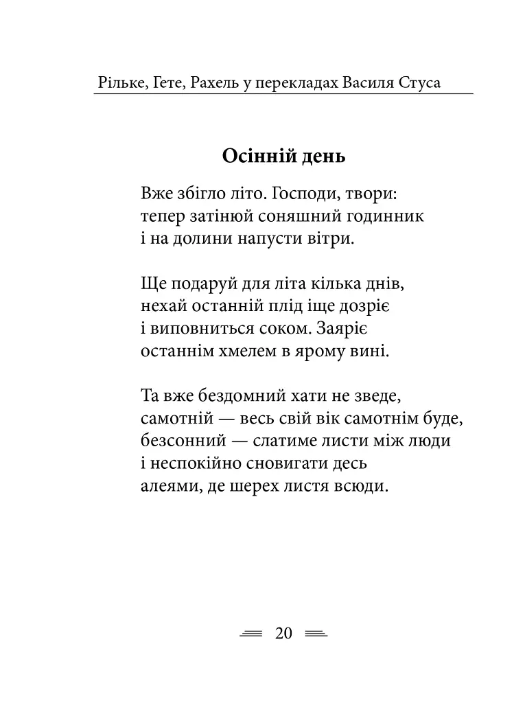 Рільке в перекладах Василя Стуса - фото 10