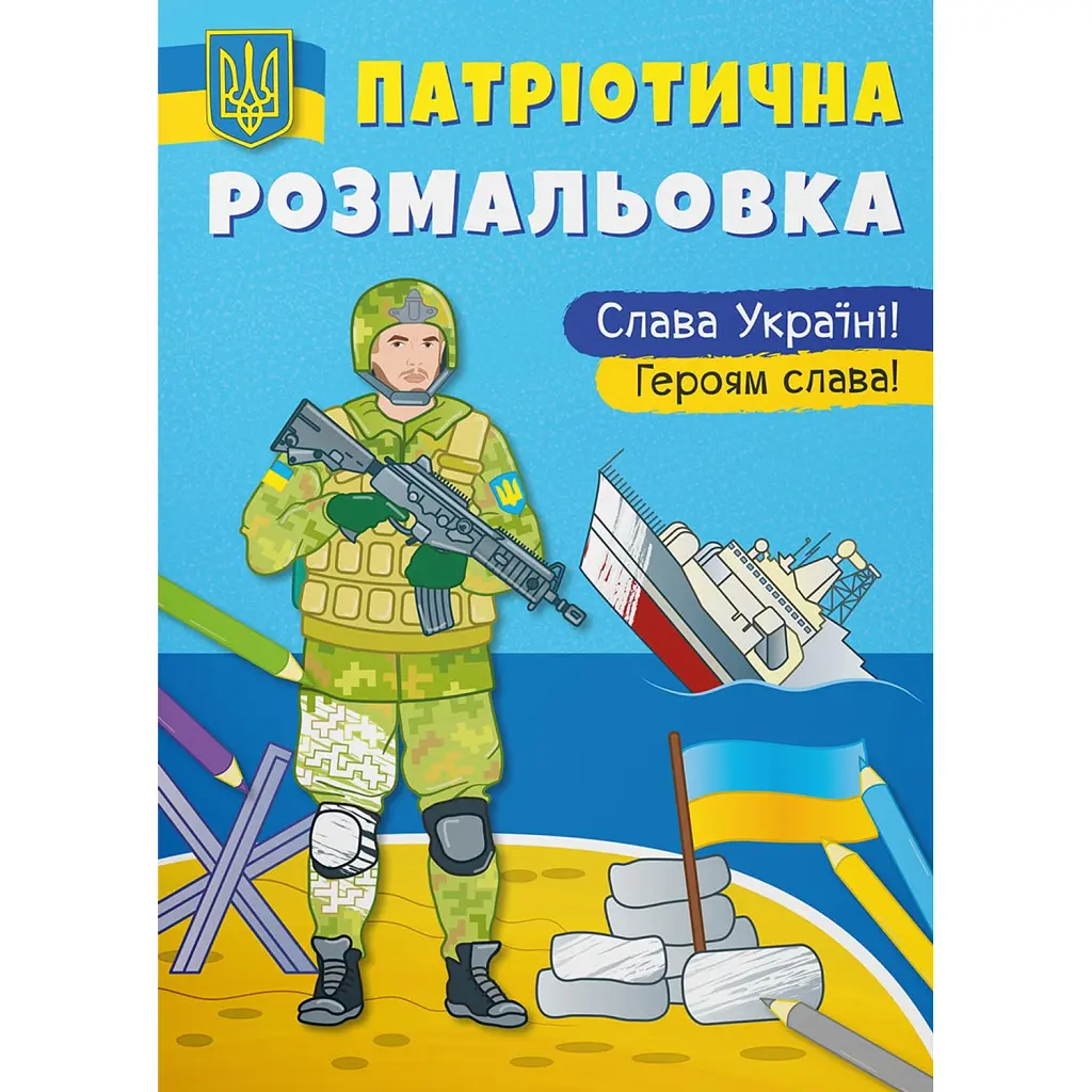Патріотична розмальовка. Слава Україні! Героям Слава -