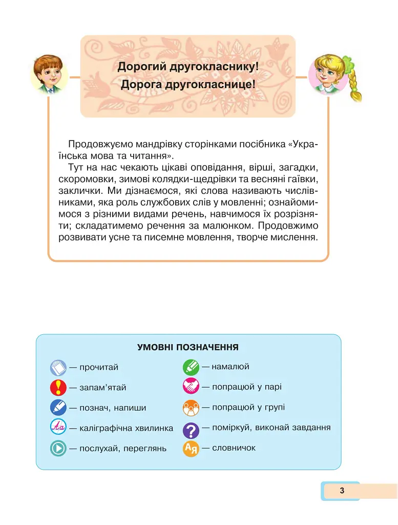 Українська мова та читання. Навчальний посібник для 2 класу закладів загальної середньої освіти. Частина 4 - Марія Чумарна - фото 3