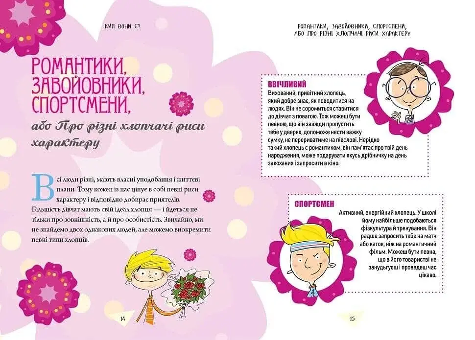 Як витримати хлопців і не з’їхати з глузду - фото 4