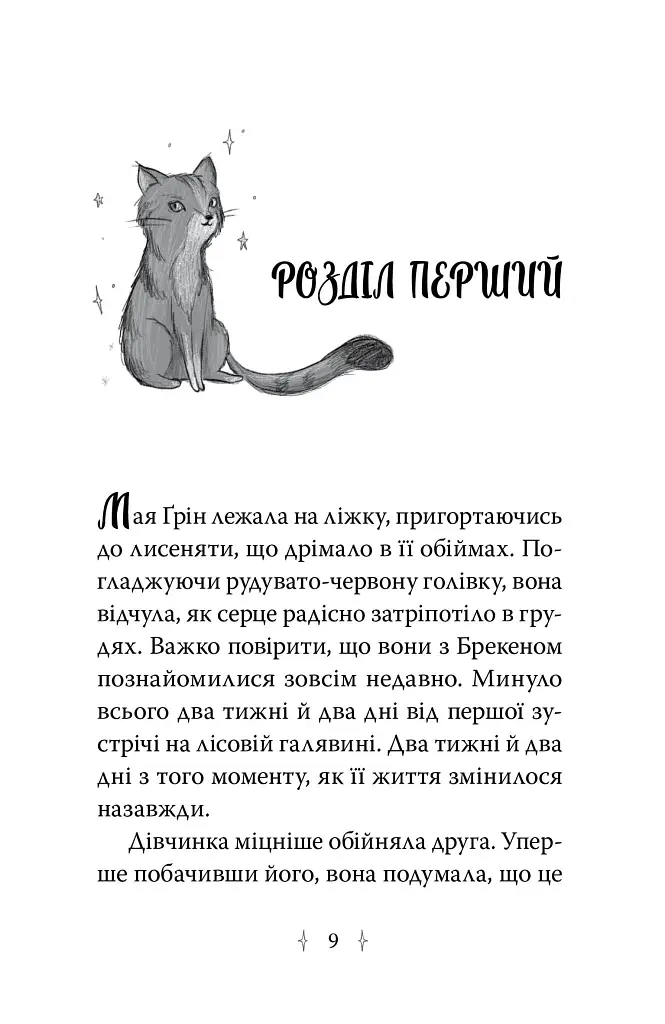 Пастка бажань. Зоряні Друзі. Книга 2 - фото 5